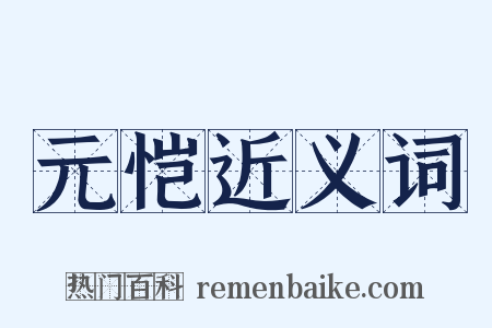 元恺近义词是什么意思的图片